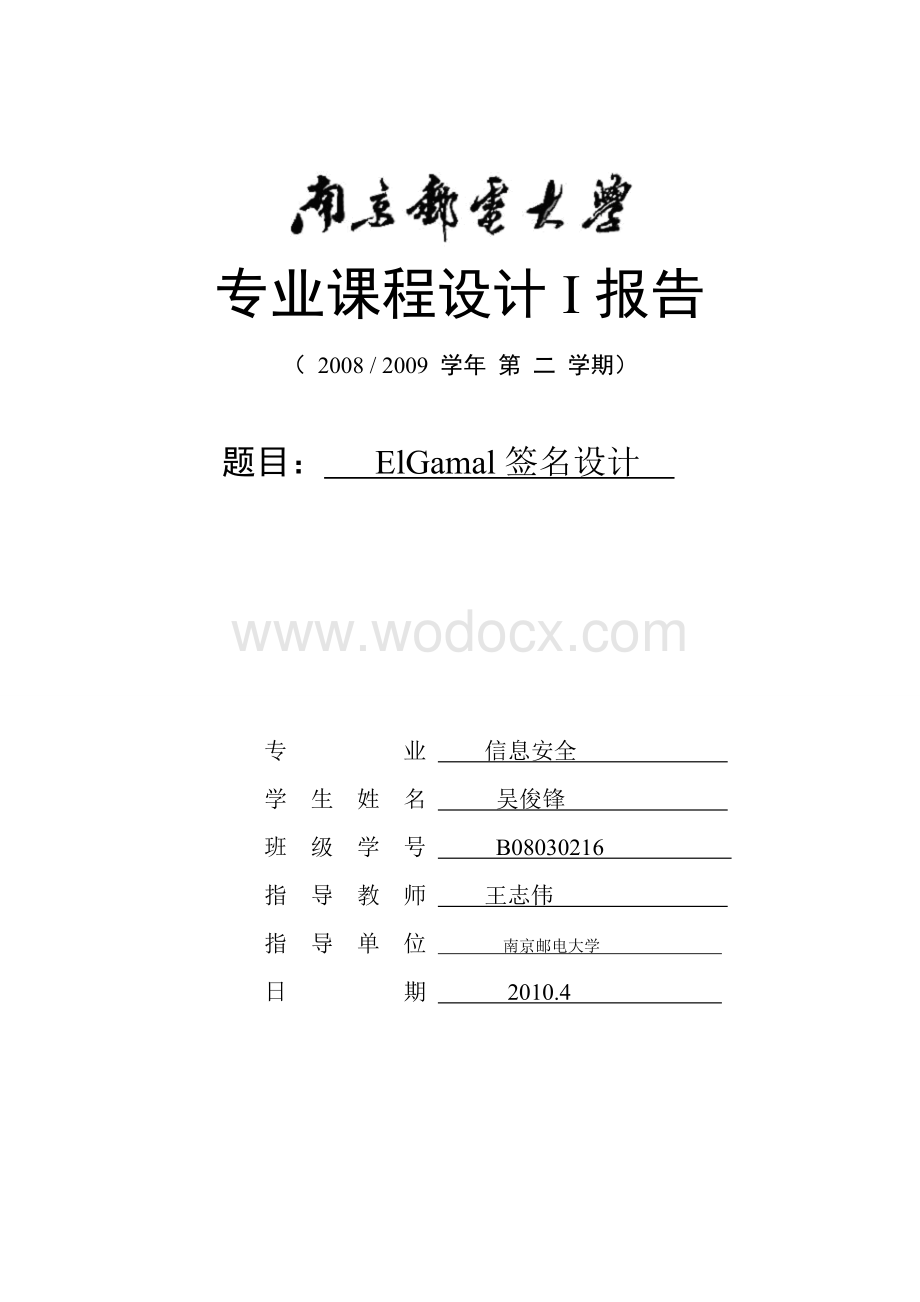 elgamaml签名设计报告.doc_第1页