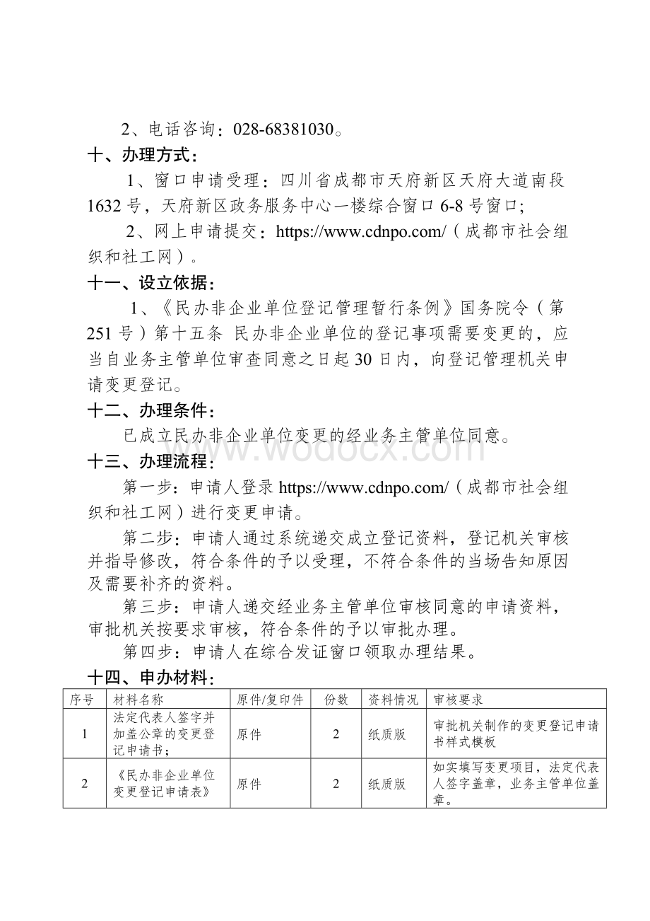 249-2民办非企业单位业务范围变更.doc_第3页