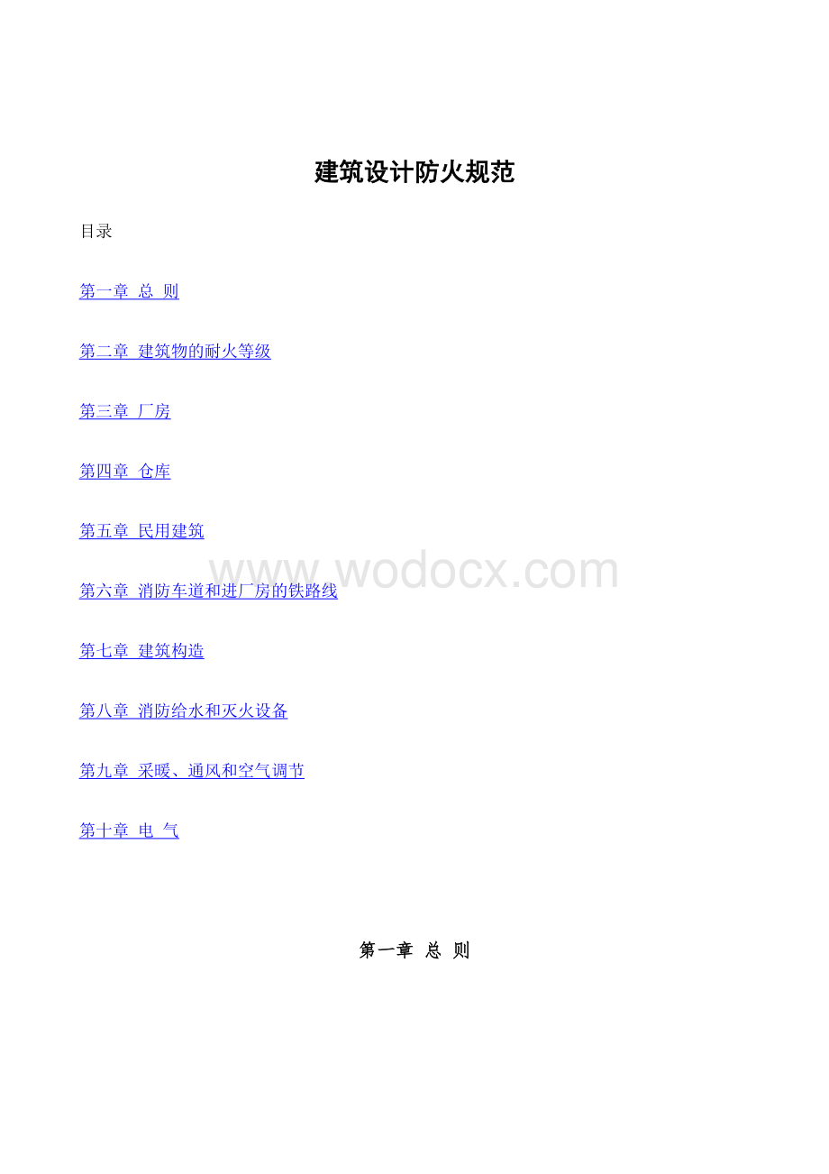 建筑设计防火规范 (2).doc_第1页