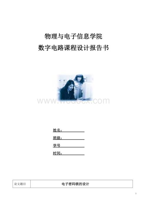 电子密码锁的设计.doc