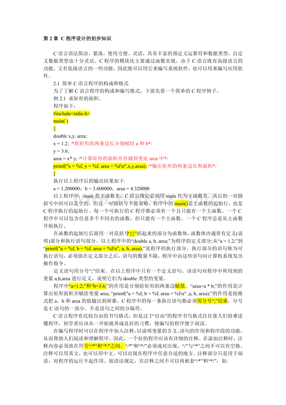 第2章 C程序设计的初步知识.doc_第1页