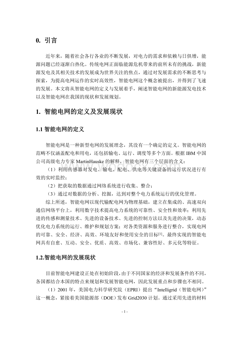 智能电网新能源发电技术及发展规划.doc_第2页