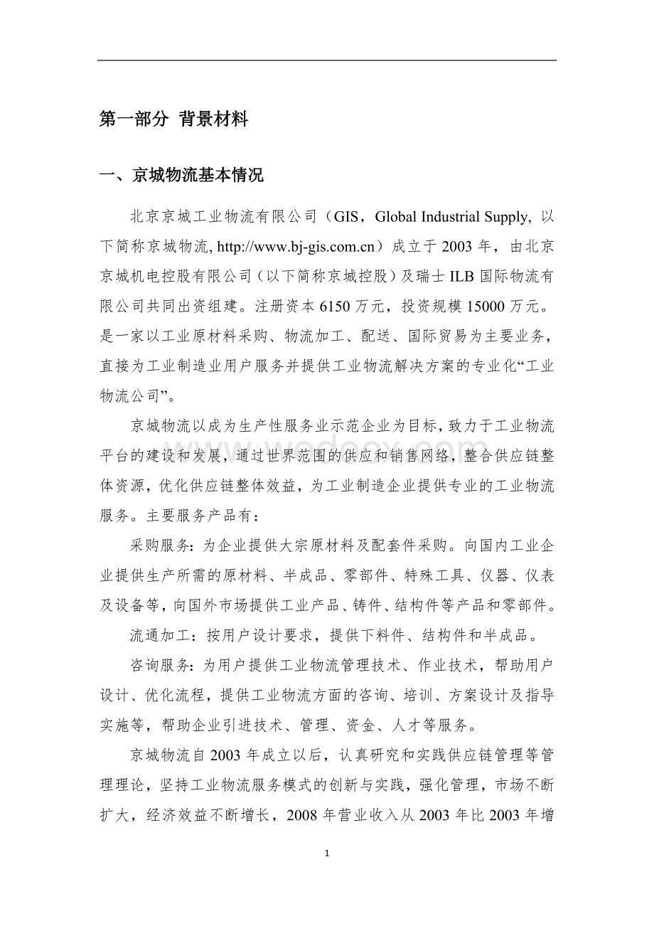 物流方案设计大赛案例.doc_第3页