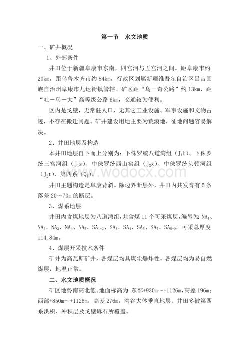 xx煤矿防治水设计.doc