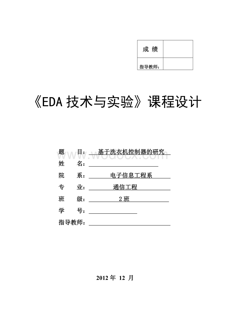 基于洗衣机控制器的研究.doc_第1页