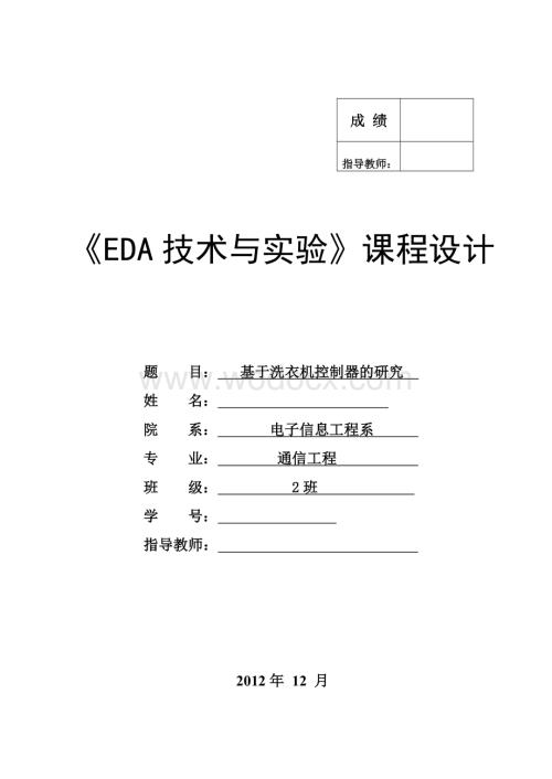 基于洗衣机控制器的研究.doc