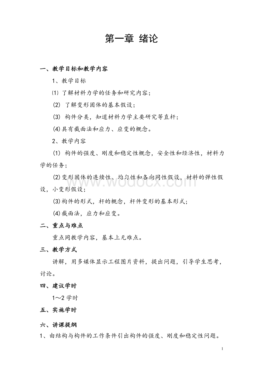 材料力学教案（全套）_.doc_第1页