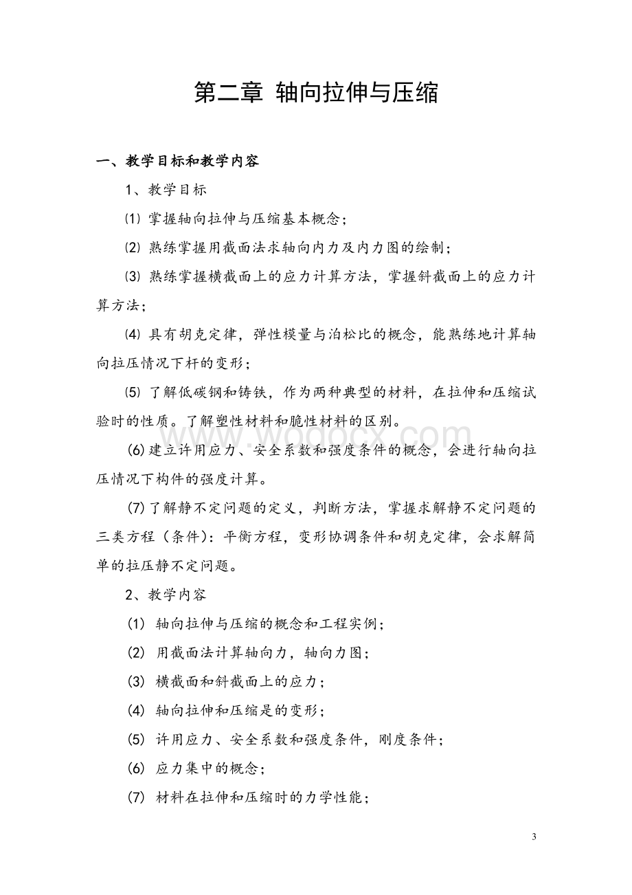 材料力学教案（全套）_.doc_第3页