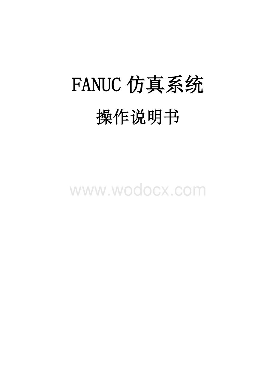 FANUC仿真系统操作说明书.doc_第1页