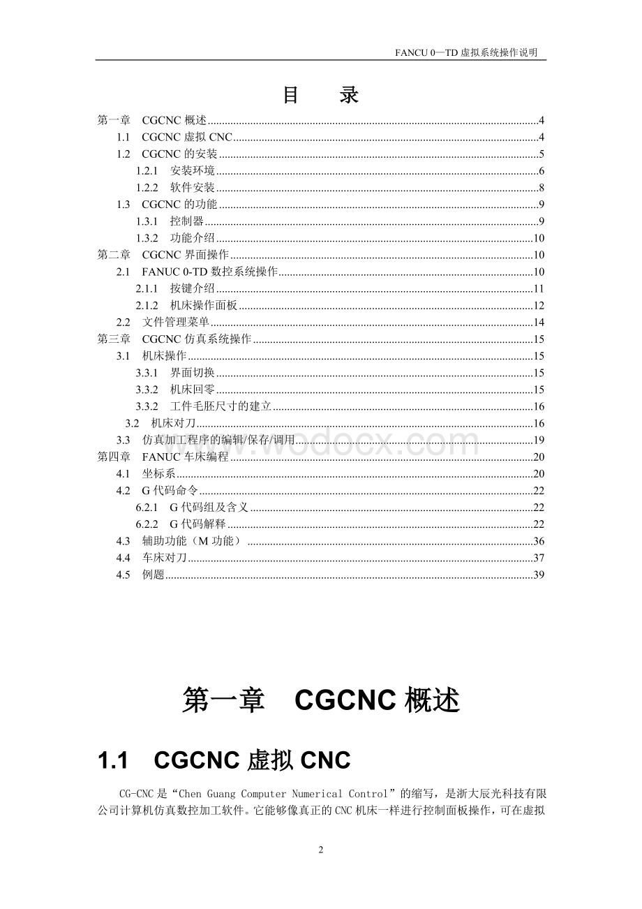 FANUC仿真系统操作说明书.doc_第2页