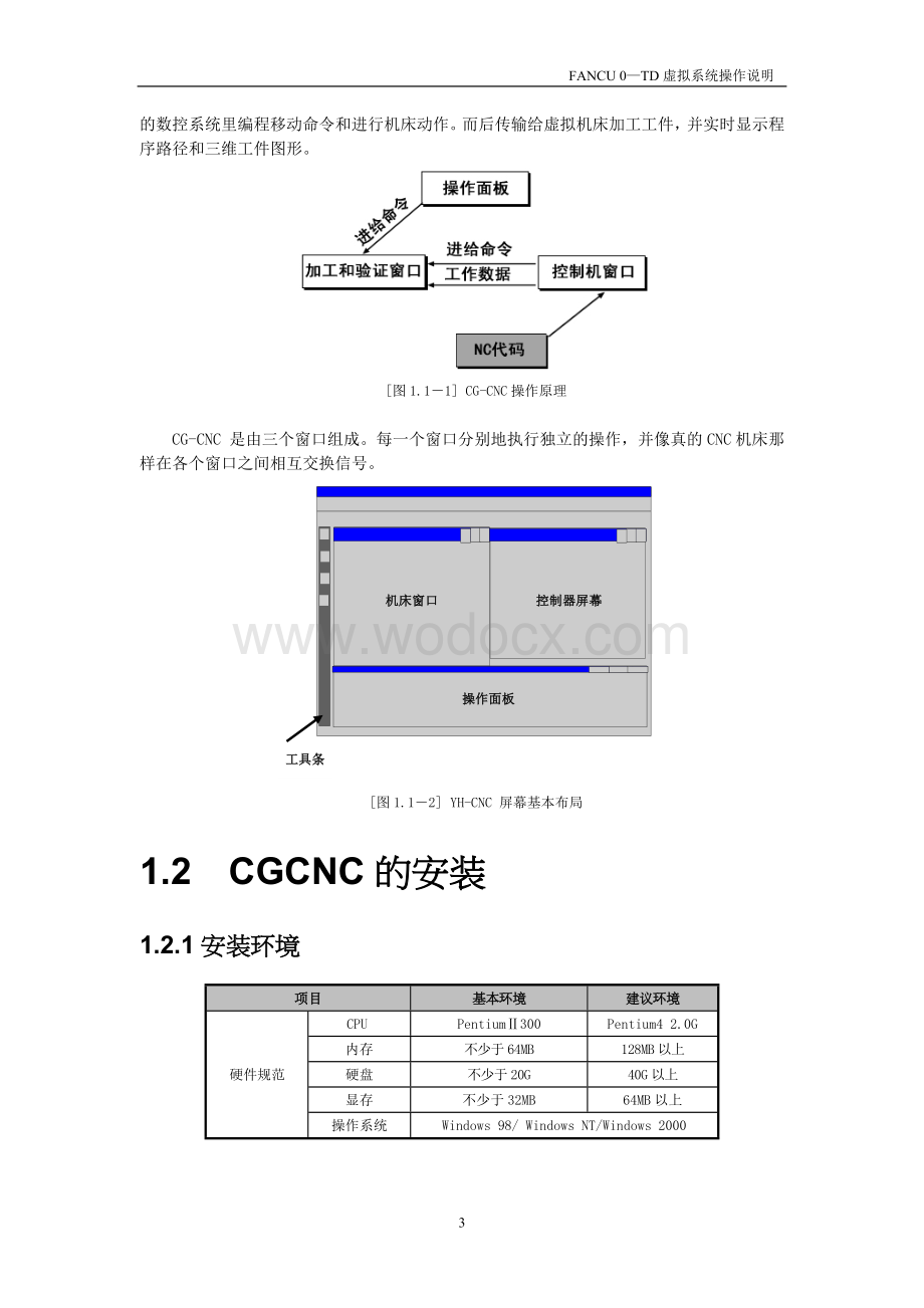 FANUC仿真系统操作说明书.doc_第3页