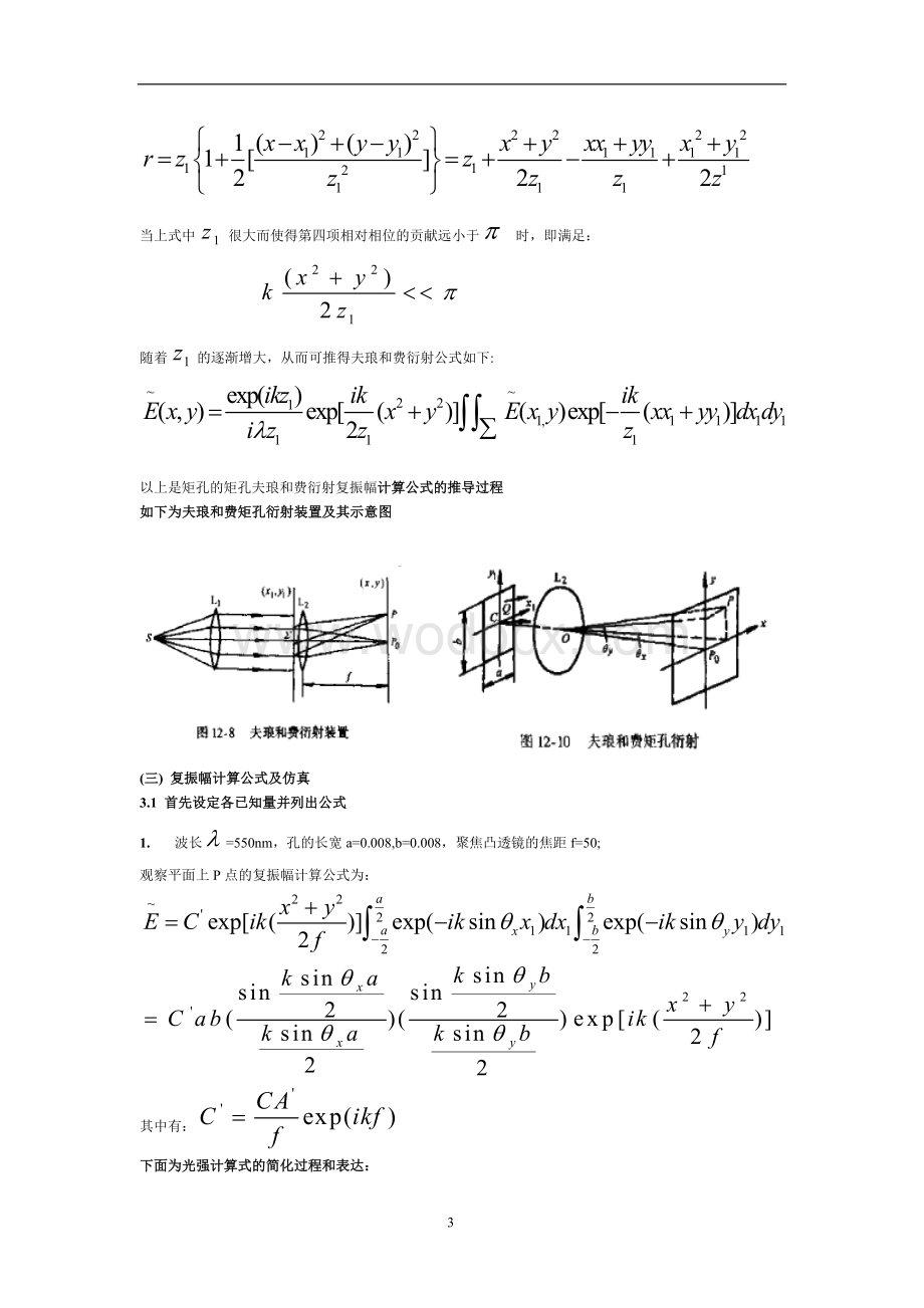 矩孔夫琅和费衍射的原理及仿真分析.doc_第3页