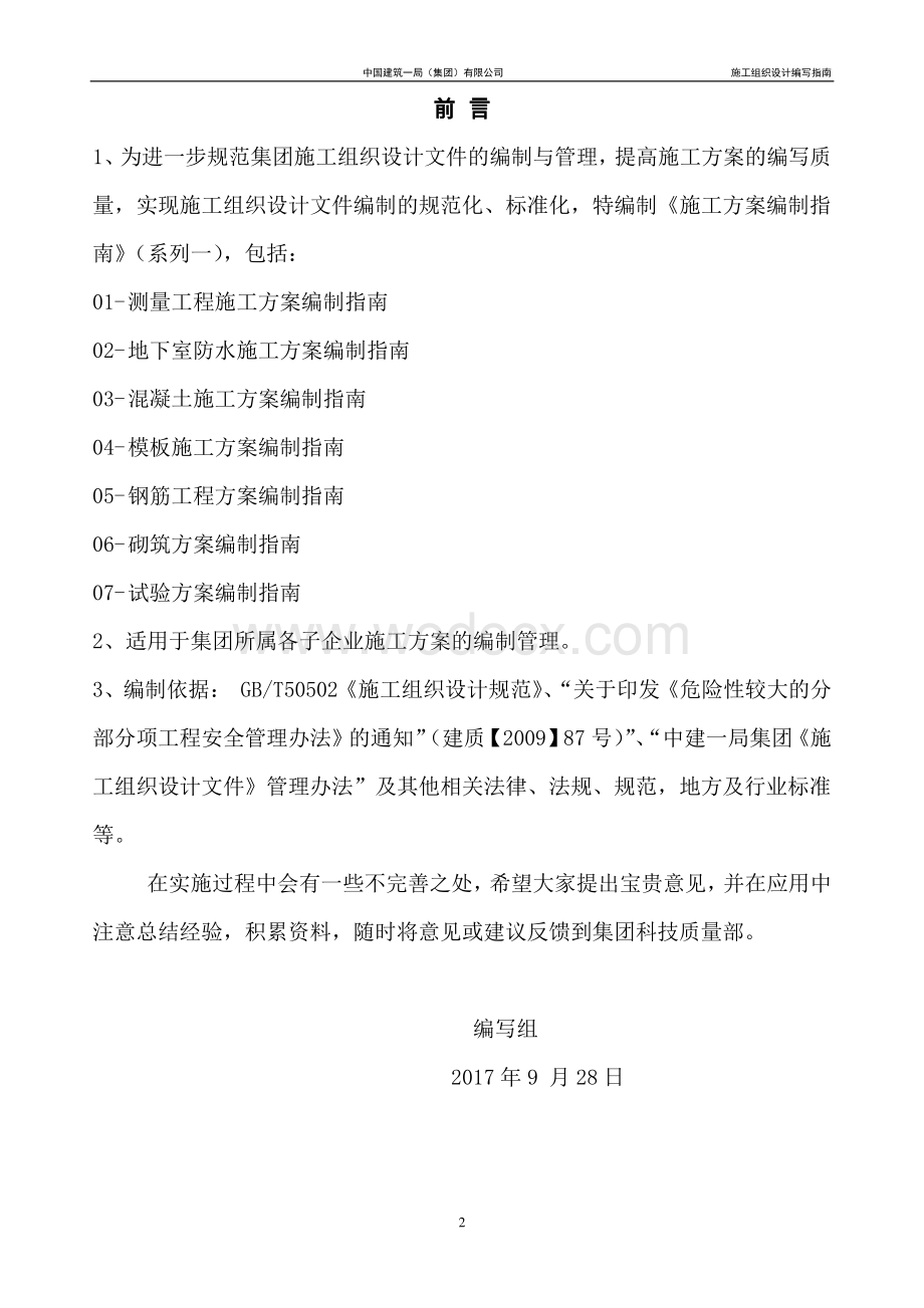 中建施工方案编制指南汇编（112页）.pdf_第2页