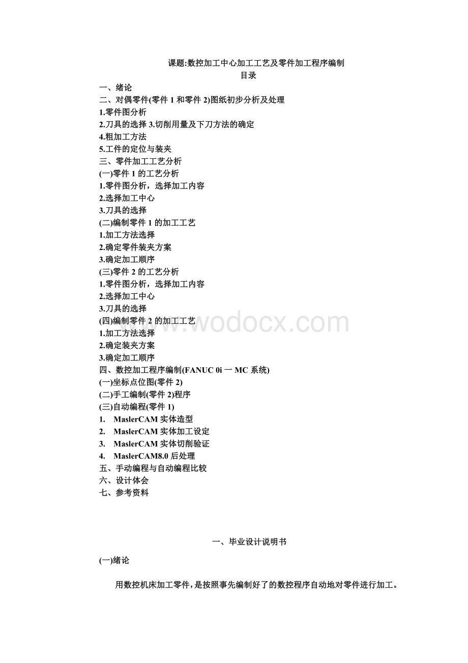 数控加工中心加工工艺及零件加工程序编制.doc_第1页