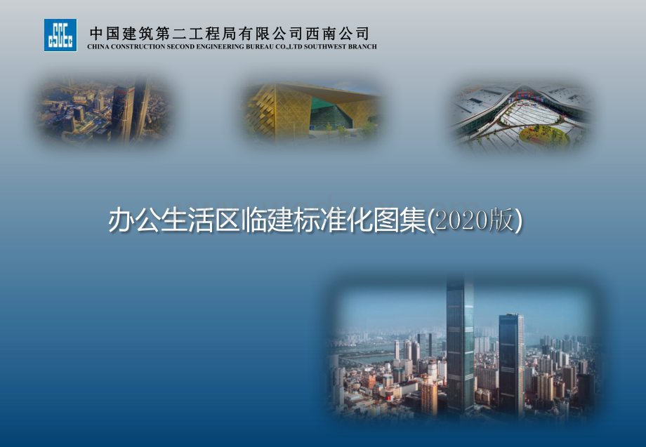 中建办公生活区临建标准化图集（2020年）.pdf_第1页