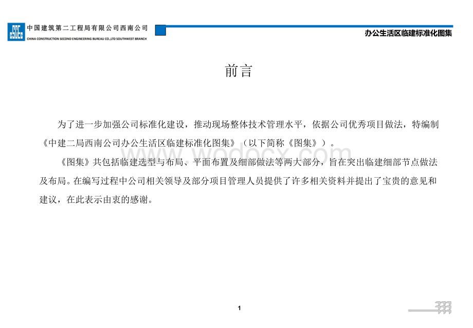 中建办公生活区临建标准化图集（2020年）.pdf_第3页