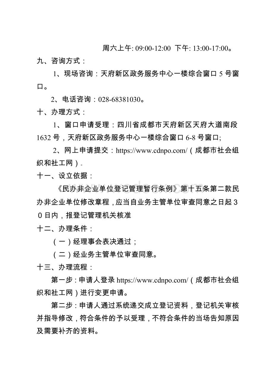 249-8民办非企业单位修改章程核准.doc_第3页