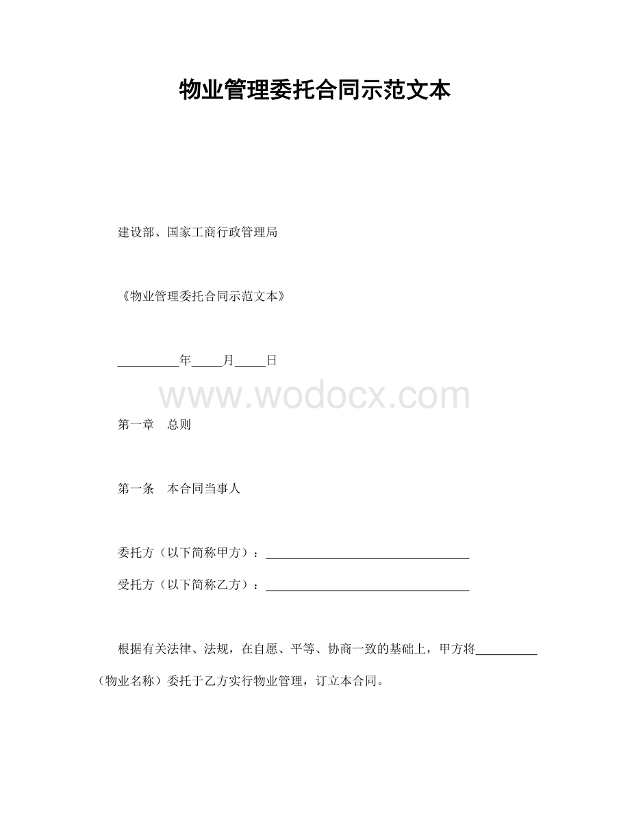 物业管理委托合同示范文本.doc_第1页