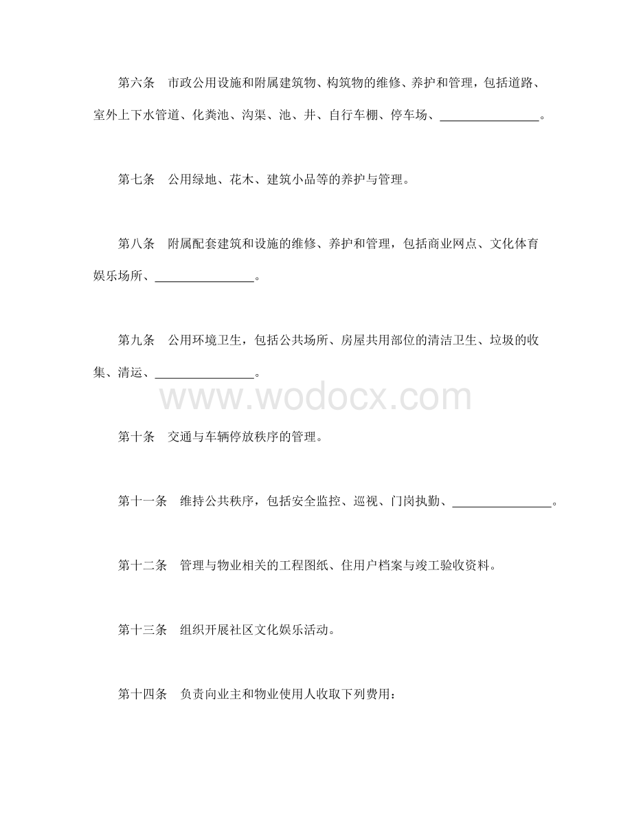 物业管理委托合同示范文本.doc_第3页