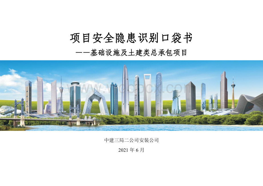 中建基础设施及土建总承包项目安全隐患识别口袋书.pdf_第1页