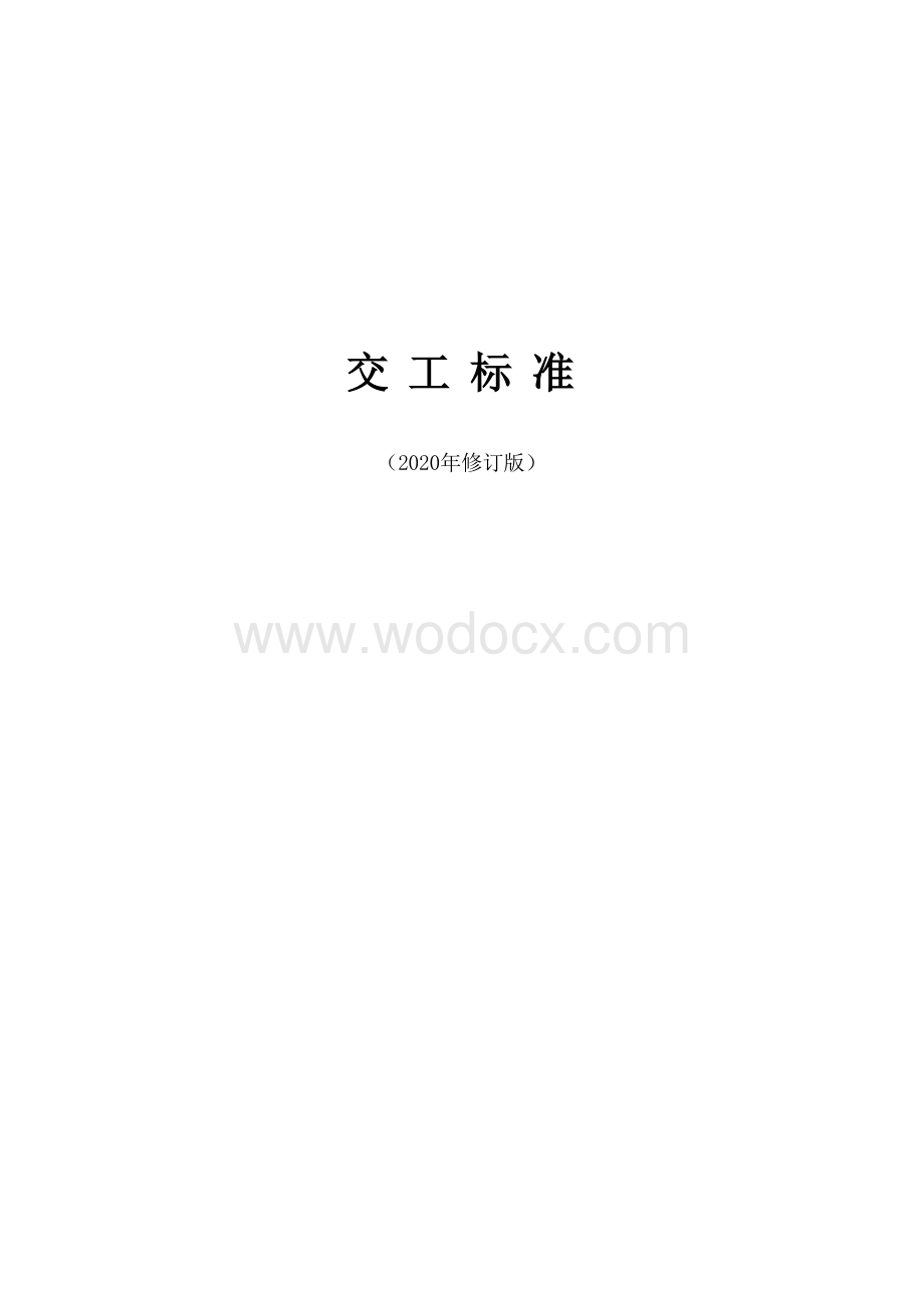 知名房企在建工程项目交工标准.docx_第1页