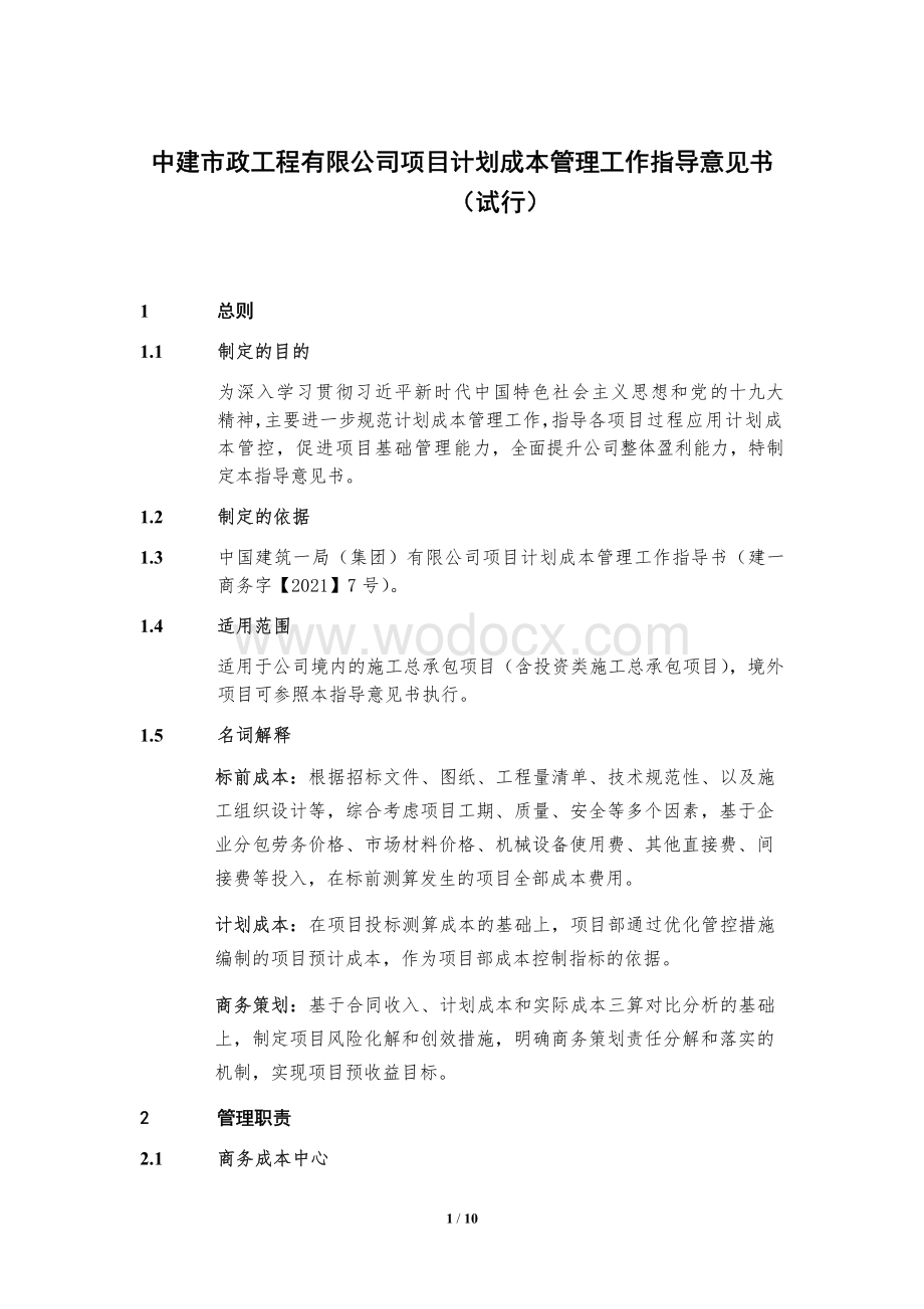 中建项目计划成本管理工作指导意见书.pdf_第1页