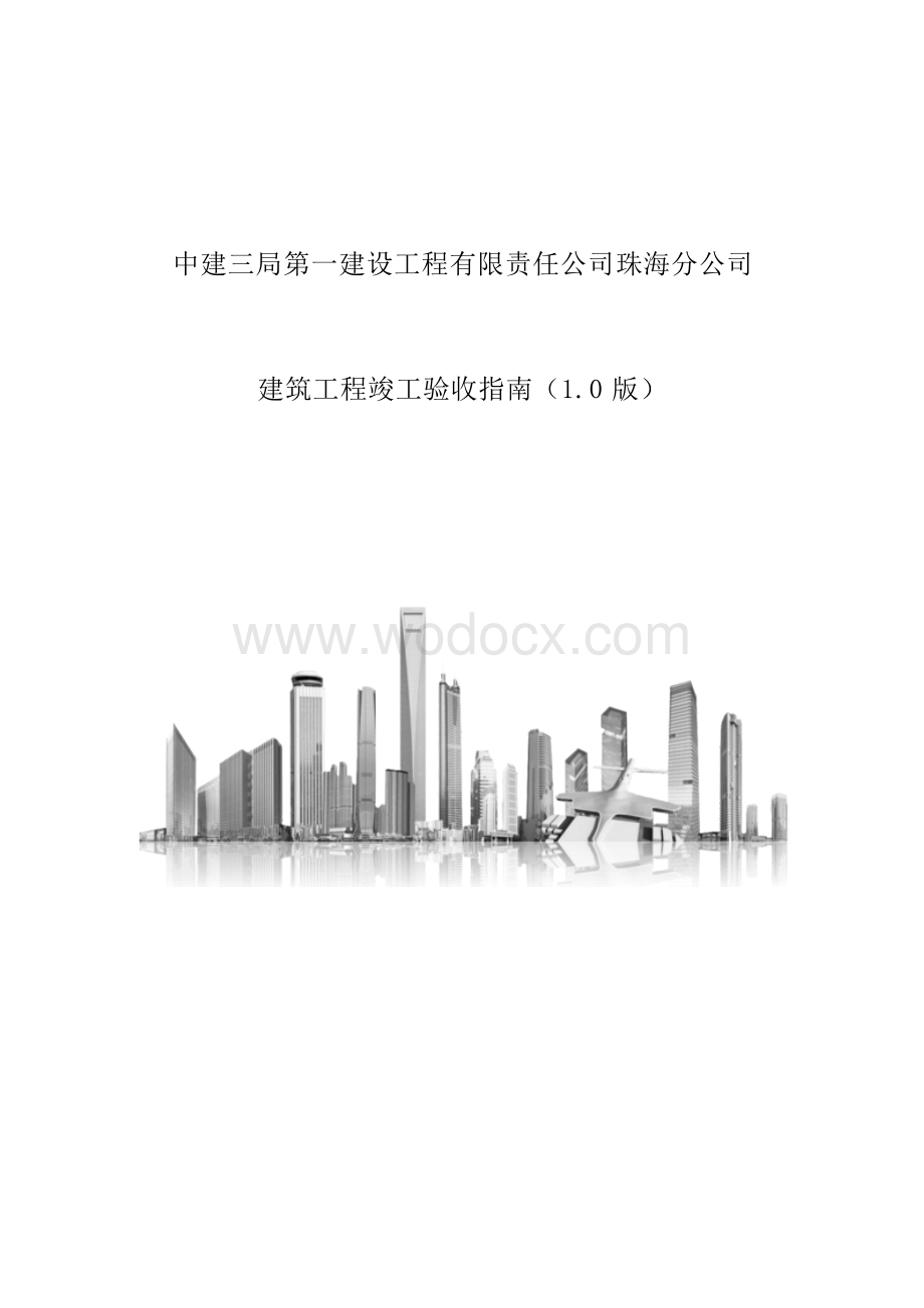 中建建筑工程竣工验收指南.docx_第1页