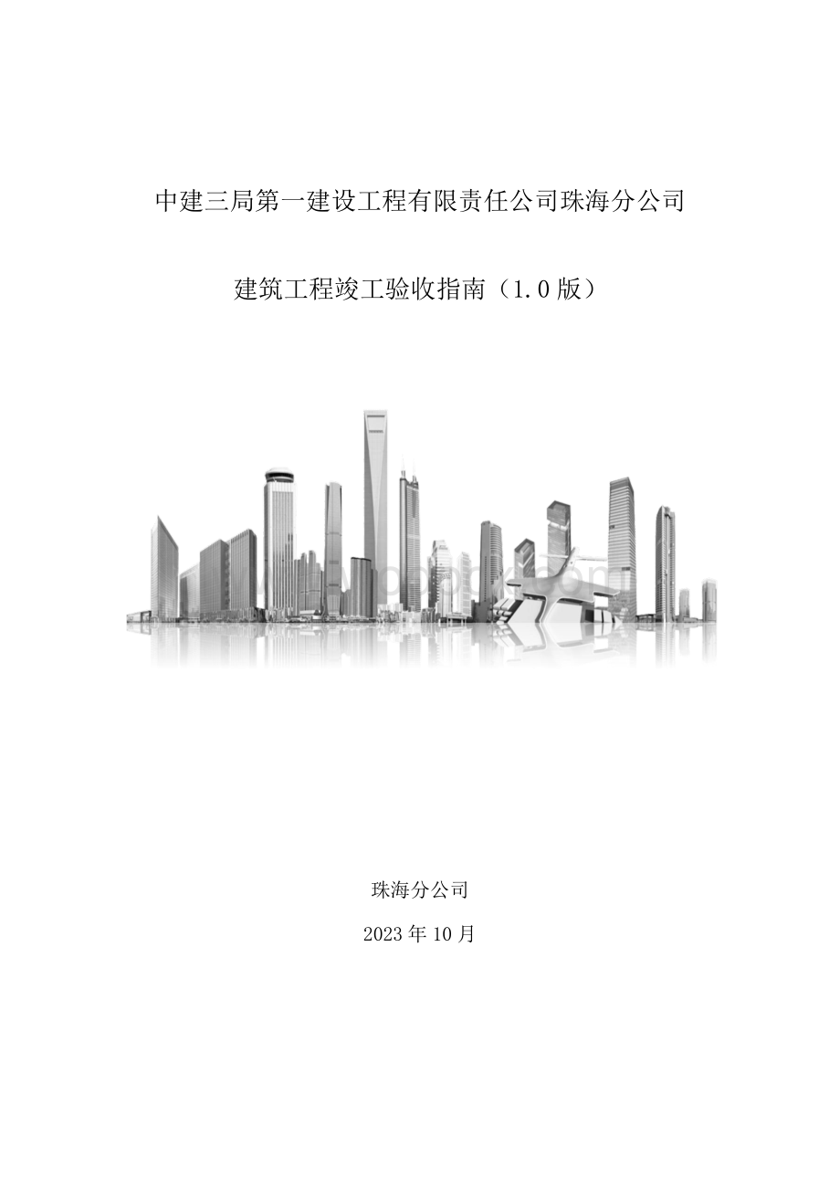 中建建筑工程竣工验收指南.pdf_第1页