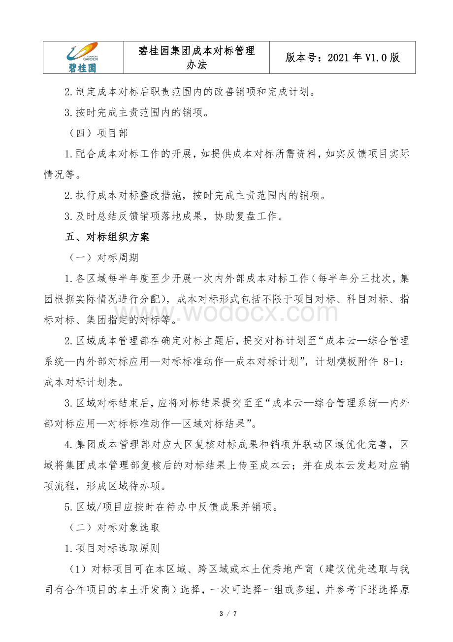 知名地产成本对标管理办法.pdf_第3页