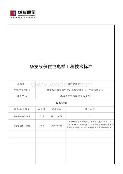 知名地产住宅电梯工程技术标准.docx