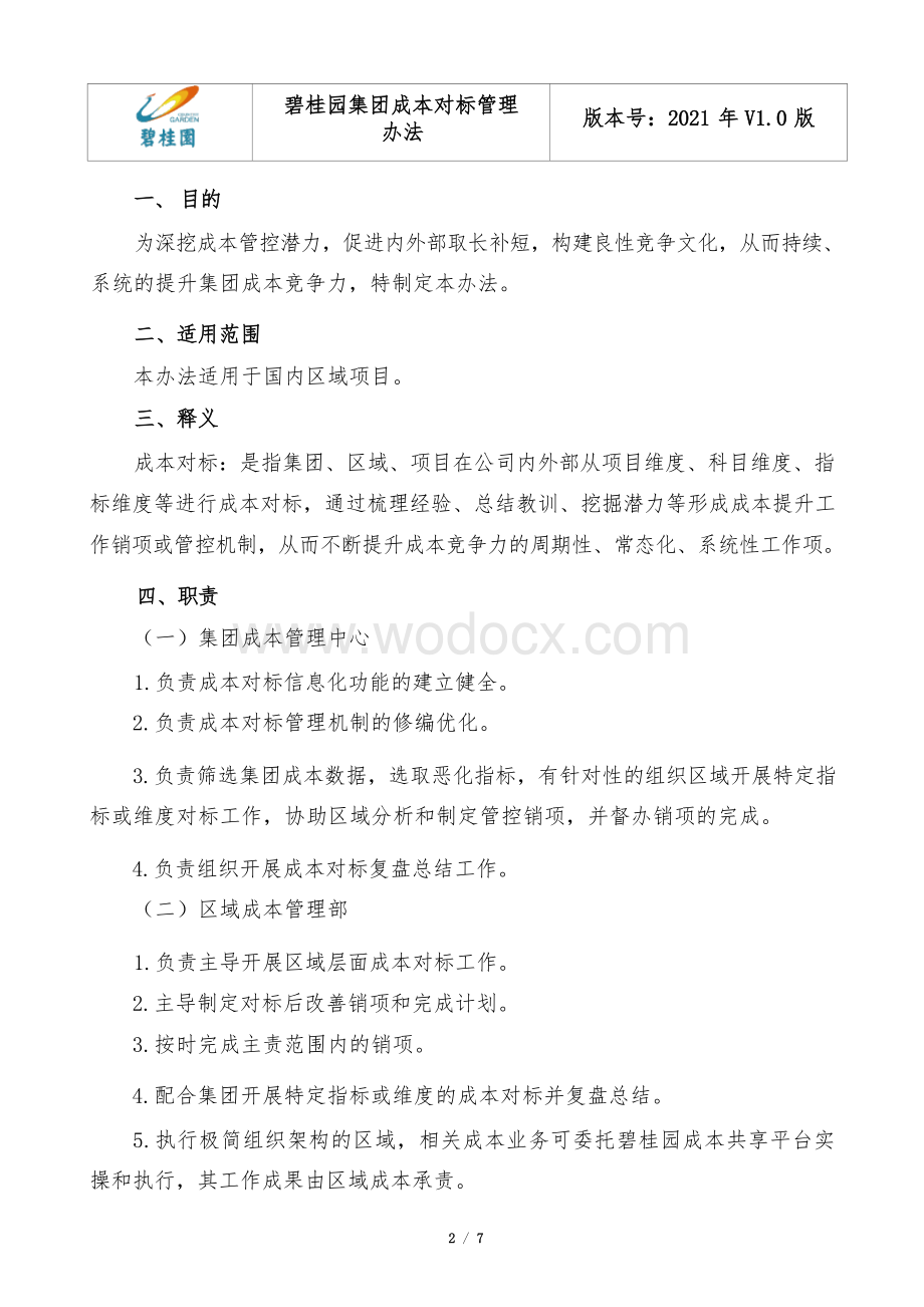 知名地产成本对标管理办法.docx_第3页