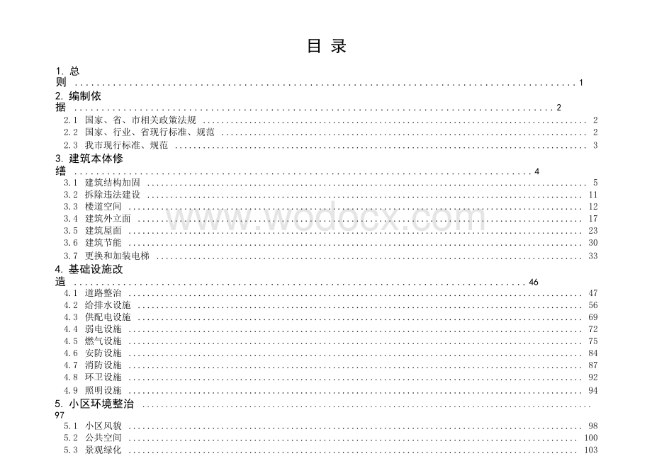 [深圳]城镇老旧小区改造工程质量常见问题防治.pptx_第3页