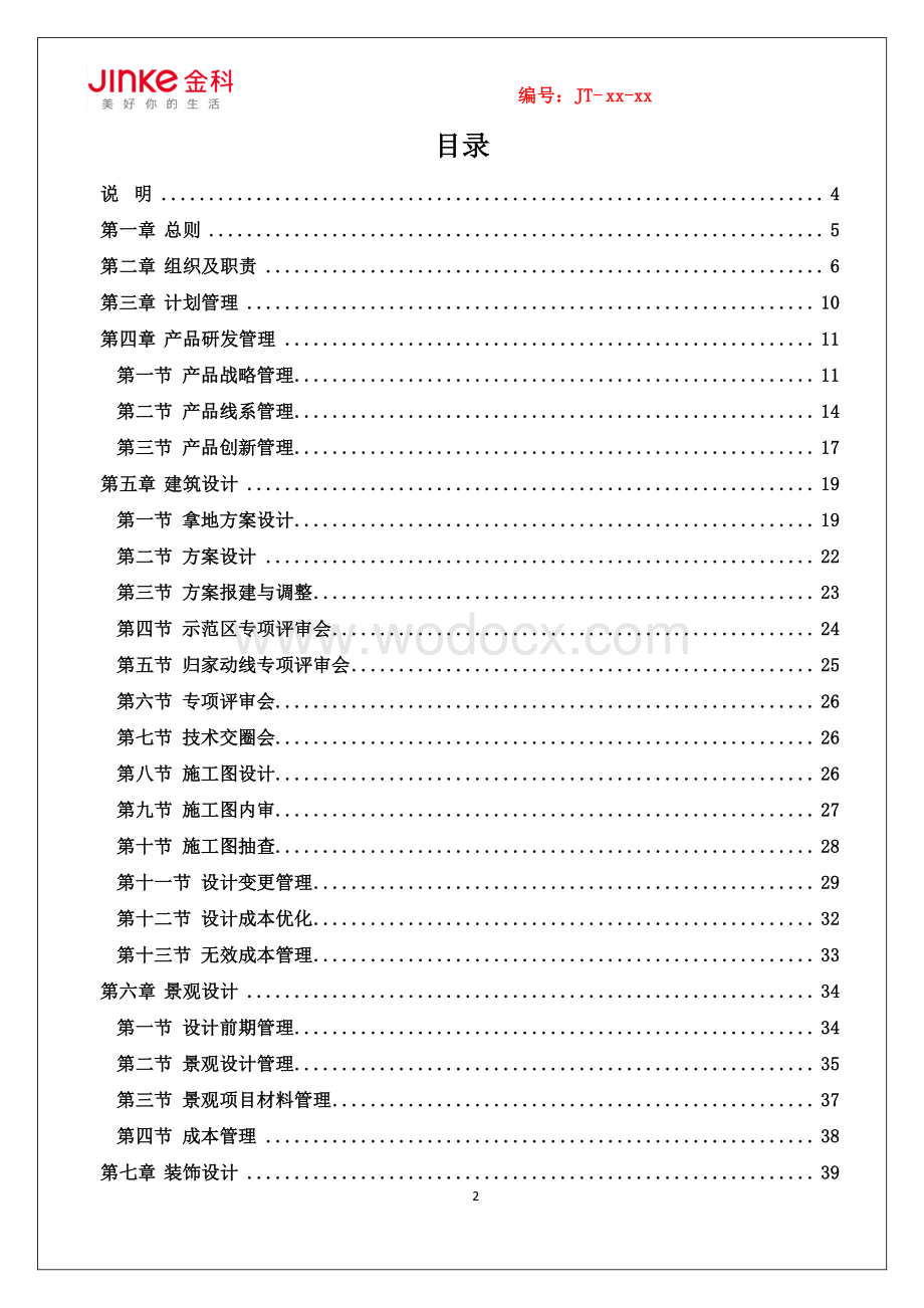 知名地产研发设计管理制度.pdf_第2页