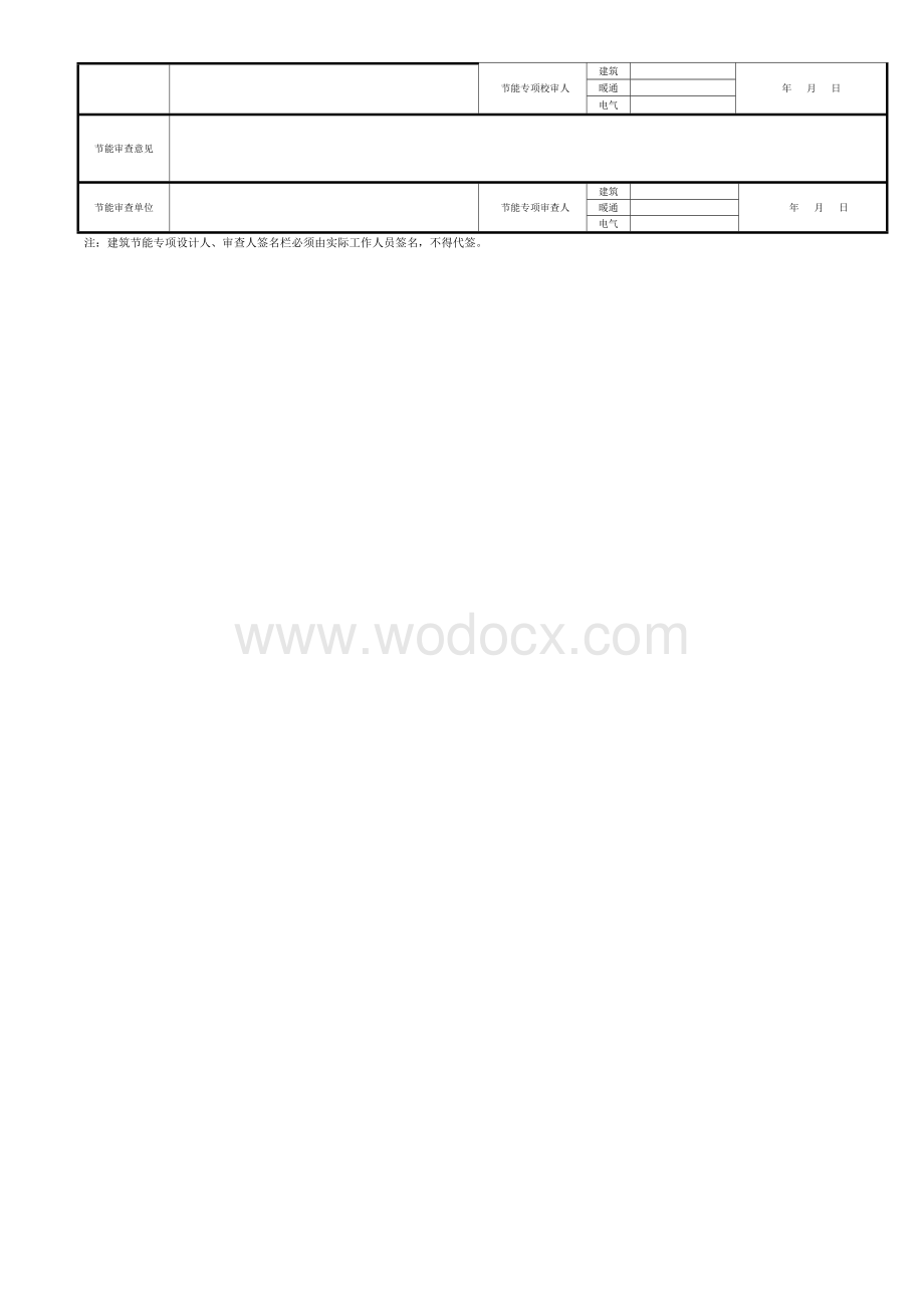 夏热冬冷地区甲类公共建筑节能设计、审查表（按规定性指标）.doc_第2页