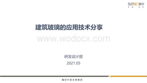 知名房企建筑玻璃的应用技术分享.pdf