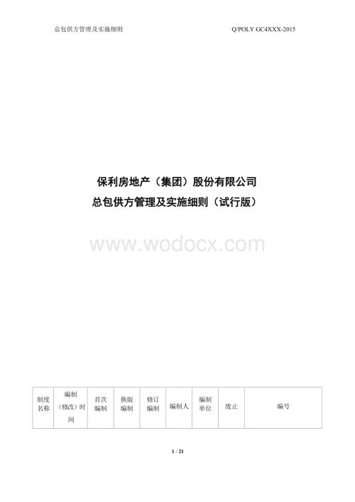 知名地产总包供方管理及实施细则.docx