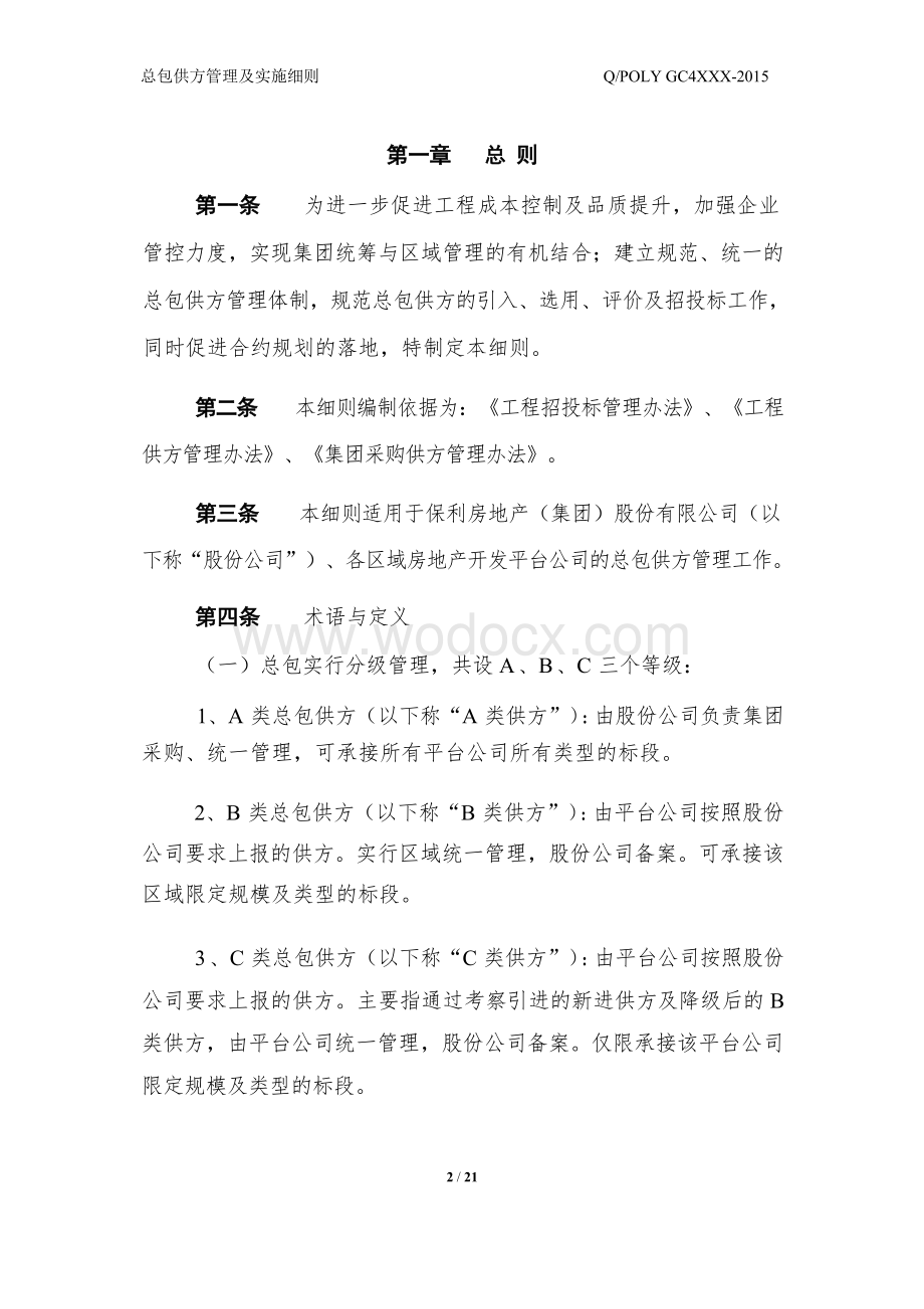 知名地产总包供方管理及实施细则.docx_第3页