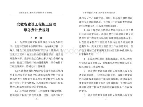 [安徽]建设工程施工监理服务费计费规则.pdf