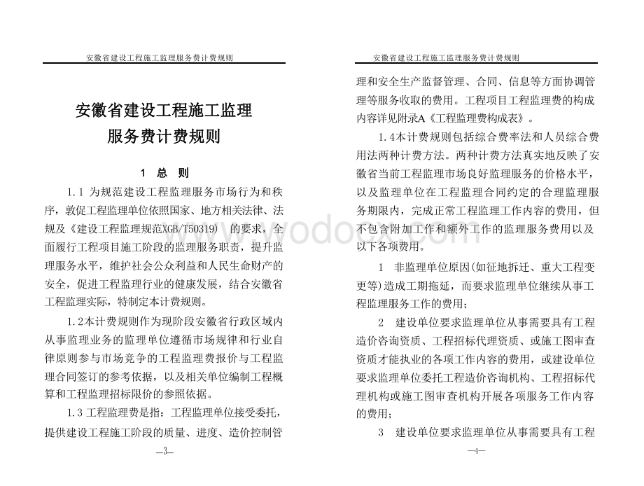 [安徽]建设工程施工监理服务费计费规则.pdf_第1页