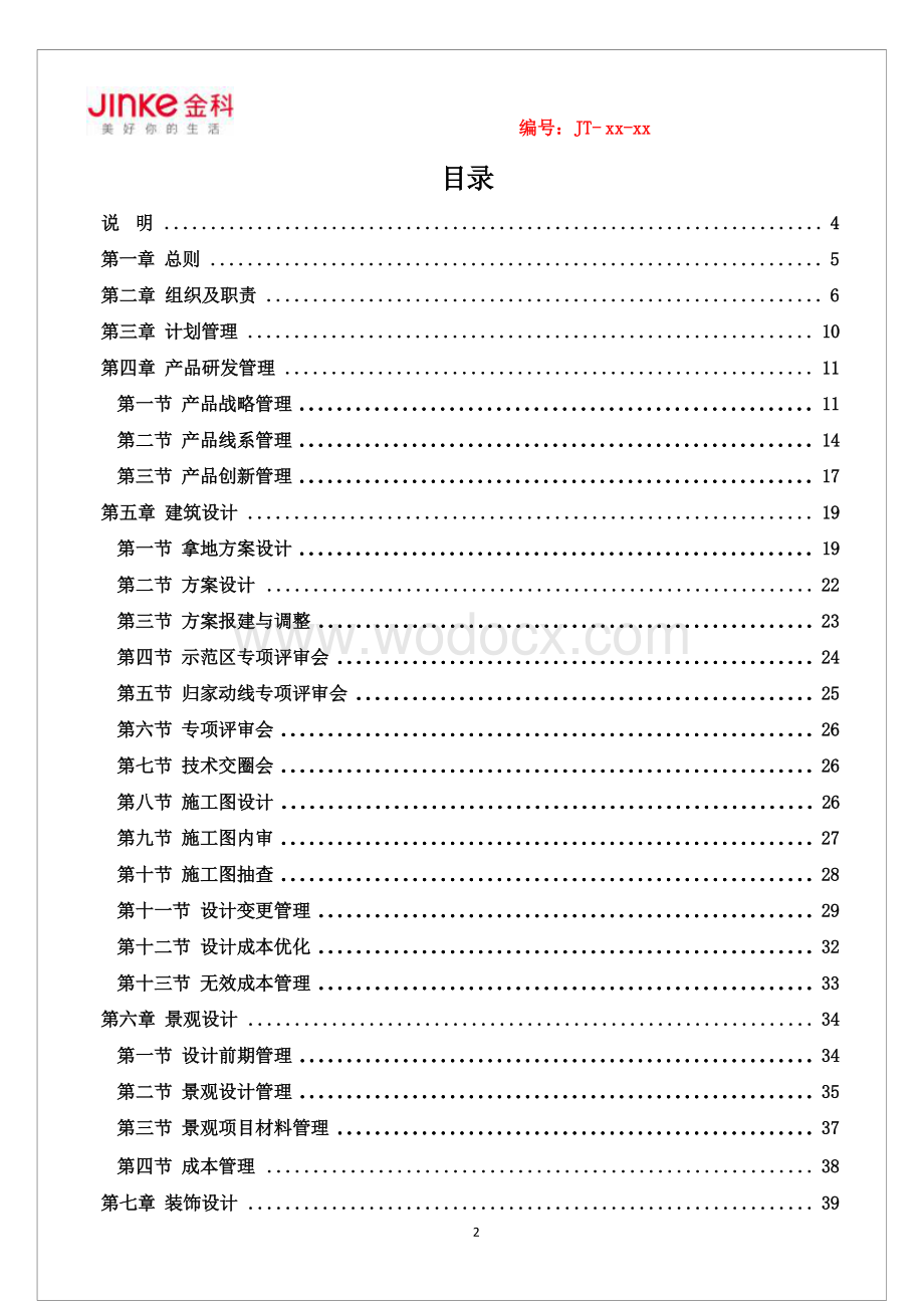 知名地产研发设计管理制度.docx_第3页