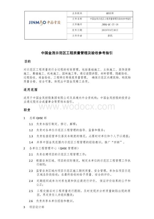 示范区工程质量管理及验收参考指引.docx