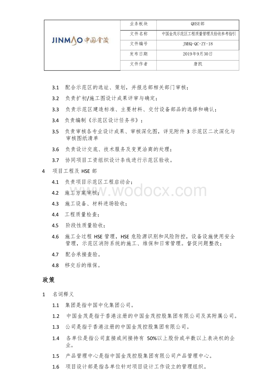 示范区工程质量管理及验收参考指引.docx_第2页