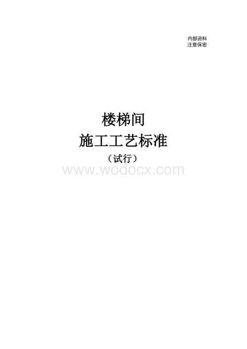 中建楼梯间施工工艺标准（图文并茂）.docx