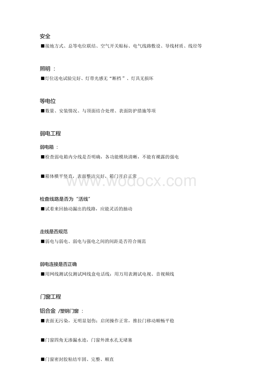 精装房验房注意事项.docx_第2页