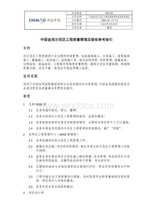 示范区工程质量管理及验收参考指引.pdf