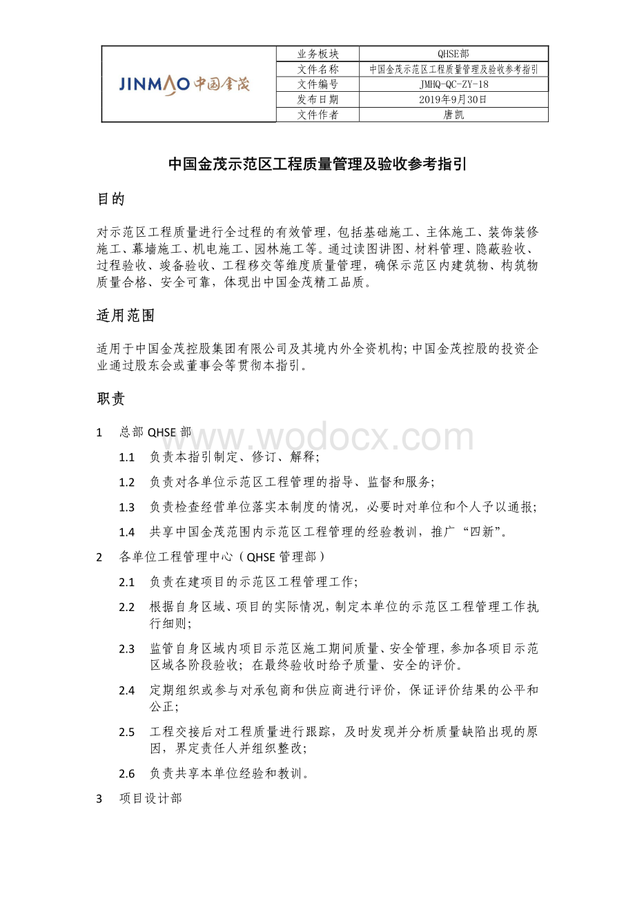 示范区工程质量管理及验收参考指引.pdf_第1页