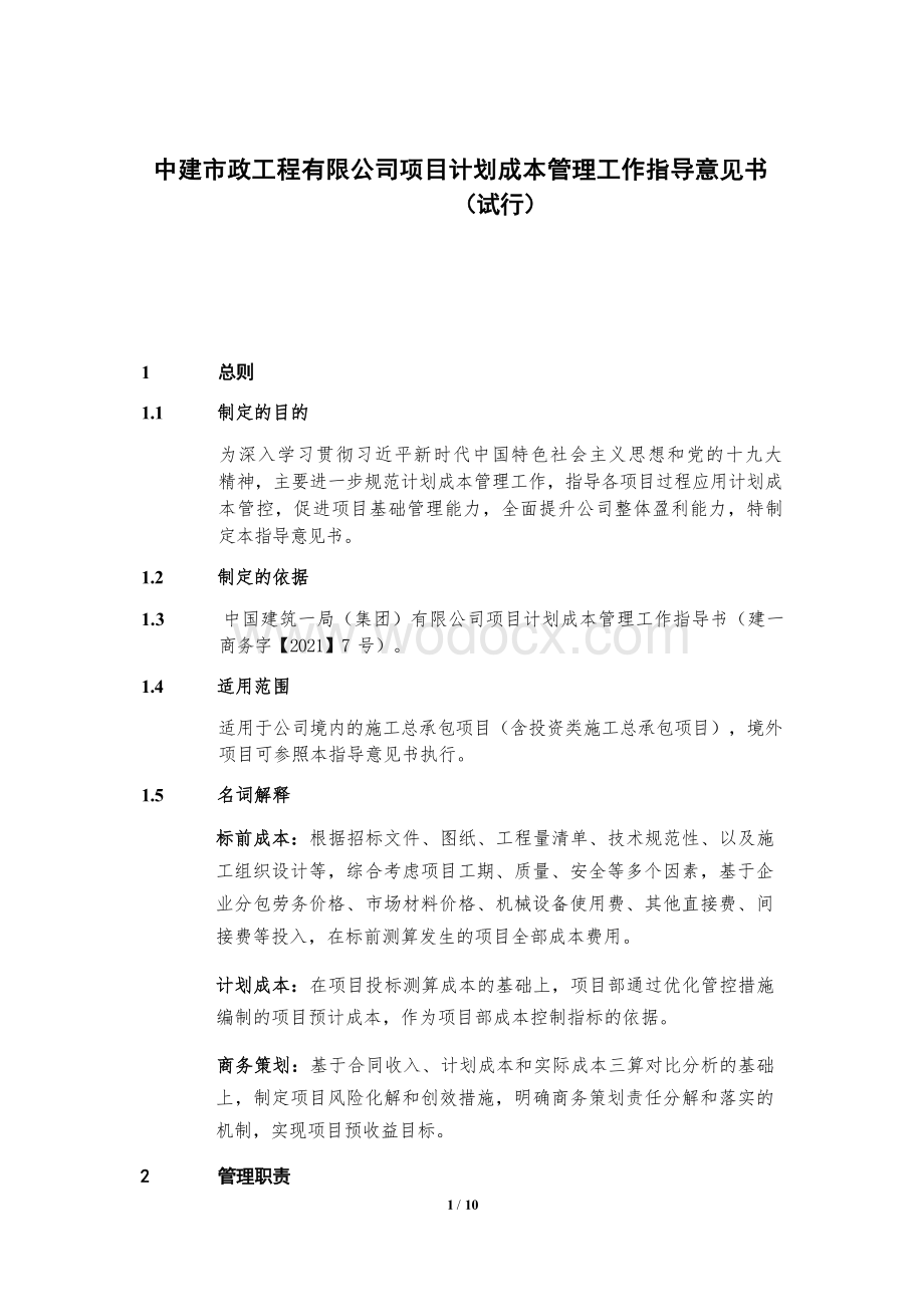 中建项目计划成本管理工作指导意见书.docx_第1页