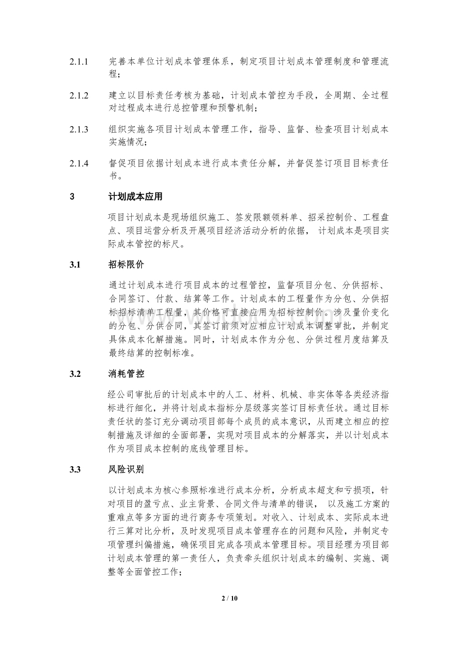 中建项目计划成本管理工作指导意见书.docx_第3页