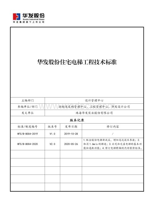 知名地产住宅电梯工程技术标准.pdf