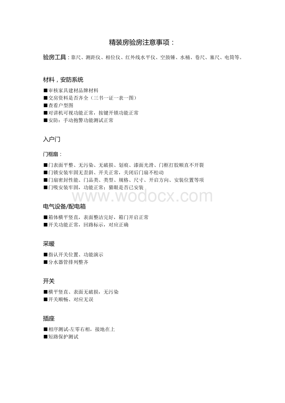 精装房验房注意事项.pdf_第1页